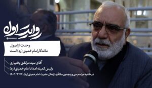 روایت اول | وحدت از اصول ماندگار امام خمینی(ره) است					 – خلیج فا