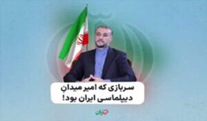 سربازی که امیر میدانِ دیپلماسی ایران بود!					 – خلیج فا