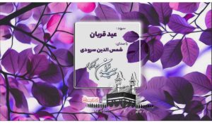 سرود عید قربان شمس الدین سرودی					 – خلیج فا