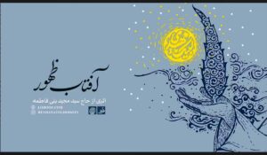نماهنگ آفتاب ظهور با صدای سید مجید بنی فاطمه					 – خلیج فا