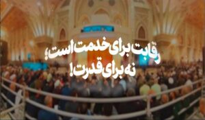 نماهنگ | رقابت برای خدمت است؛ نه برای قدرت!(KHAMENEI.IR)					 – خلیج فا