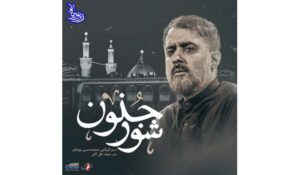 نماهنگ شور جنون با صدای محمد حسین پویانفر					 – خلیج فا