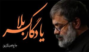 نماهنگ یادگار کربلا با نوای حاج محمود کریمی					 – خلیج فا