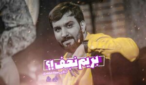 نیت کن وضو بگیر چشماتو ببند بیا از این طرف/سجاد محمدی					 – خلیج فا