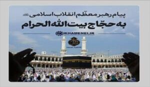 پیام رهبر انقلاب به حجاج بیت‌الله‌الحرام					 – خلیج فا