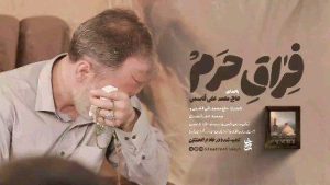 نماهنگ فراق حرم حاج محمد علی قاسمی – خلیج مذهبی