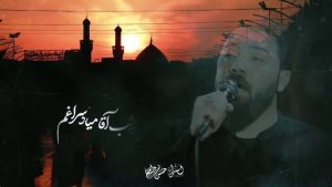 نماهنگ در انتهای شب امین قدیم – خلیج مذهبی