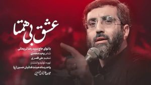 نماهنگ عشق بی همتا سید رضا نریمانی – خلیج مذهبی