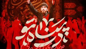 نماهنگ در پناه تو حاج مهدی رسولی – خلیج مذهبی