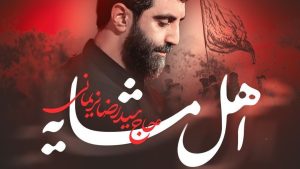 نماهنگ اهل مشایه سید رضا نریمانی – خلیج مذهبی