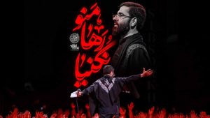 نماهنگ منو رها نکنیا حسین سیب سرخی – خلیج مذهبی