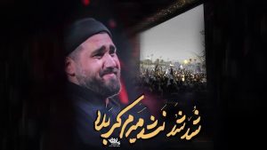 نماهنگ شد شد نشد میرم کربلا حسن عطایی – خلیج مذهبی