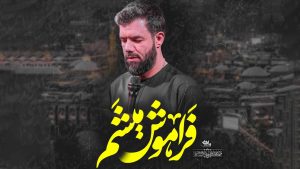 نماهنگ فراموش میشم حسین ستوده – خلیج مذهبی