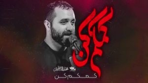 نماهنگ کمکم کن مازیار طاولی – خلیج مذهبی