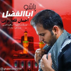 دانلود آهنگ احسان قلعه نویی بنام پاشو اباالفضل – خلیج موزیک