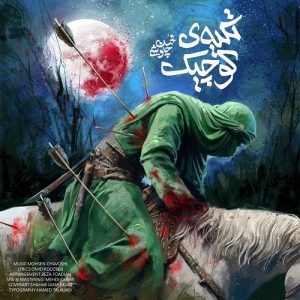 دانلود آهنگ محسن چاوشی بنام تکیه ی کوچیک – خلیج موزیک