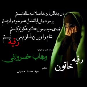 دانلود مداحی وهاب خسروانی بنام رقیه خاتون – خلیج مذهبی