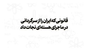 نماهنگ | قانونی که ایران را از سرگردانی در ماجرای هسته‌ای نجات داد – خلیج مذهبی