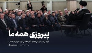 گزارش خبری | پیروزی همه ما					 – خلیج مذهبی