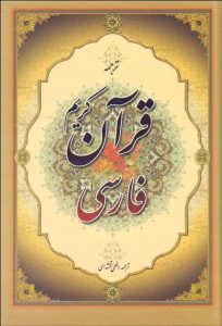 متن ترجمه کامل سوره ای قرآن کریم – خلیج فارس