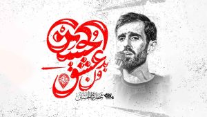 نماهنگ بدون عشق حسین سید علی مومنی – خلیج مذهبی