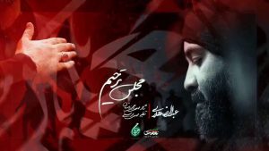 نماهنگ مجلس ترحیم عبدالرضا هلالی – خلیج مذهبی