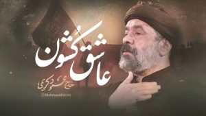 نماهنگ عاشق کشون محمود کریمی – خلیج مذهبی