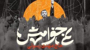 نماهنگ نمی خواهمش مهدی رسولی – خلیج مذهبی