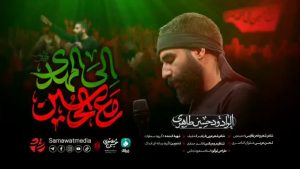 نماهنگ مع الحسین الی المهدی حسین طاهری – خلیج مذهبی