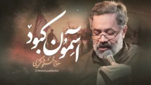 نماهنگ آسمون کبود محمود کریمی – خلیج مذهبی