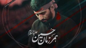 نماهنگ همرزمان حسین مسعود پیرایش – خلیج مذهبی