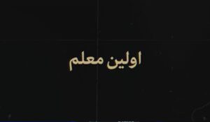 اولین معلم					 – خلیج مذهبی