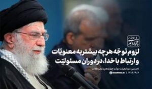 توصیه‌های اخلاقی رهبر انقلاب به اعضای هیئت دولت چهاردهم					 – خلیج مذهبی