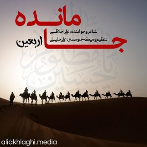 دانلود نماهنگ علی اخلاقی بنام جامانده اربعین – خلیج موزیک