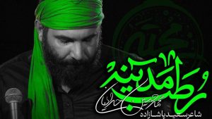 نماهنگ رطب مدینه محمد حسین حدادیان – خلیج مذهبی