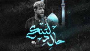 نماهنگ حال دلتنگی حسین ستوده – خلیج مذهبی