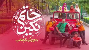 نماهنگ نگین خاتم گروه سرود نجم الثاقب – خلیج مذهبی