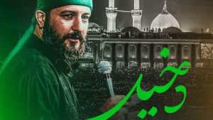 نماهنگ دخیل سید امیر حسینی – خلیج مذهبی
