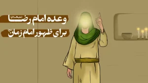وعده امام رضا (ع) برای ظهور حجت بن الحسن (عج) – خلیج فارس