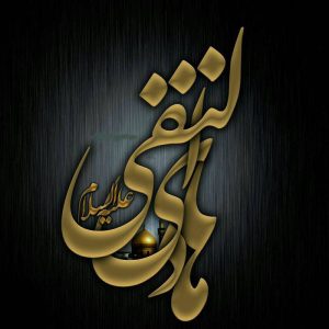 حضرت هادی (ع) امام دهم شیعیان – خلیج فارس