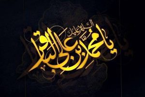 حضرت محمد باقر (ع) امام پنجم شیعیان – خلیج فارس