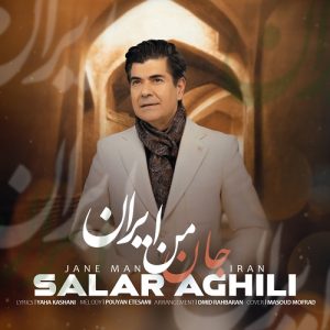 دانلود آهنگ سالار عقیلی بنام جان من ایران – خلیج موزیک