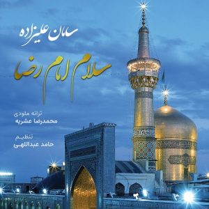 دانلود آهنگ سامان علیزاده بنام سلام امام رضا – خلیج موزیک
