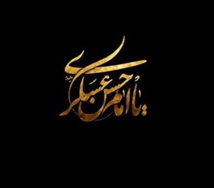 حضرت حسن عسکری امام یازدهم شیعیان – خلیج فارس