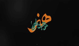نماهنگ | هنر؛ موهبت الهی					 – خلیج مذهبی