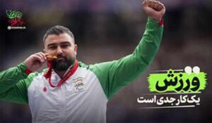 نماهنگ/ ورزش یک کار جدی است					 – خلیج مذهبی