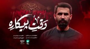 نماهنگ وقت پیکاره حسین طاهری – خلیج مذهبی