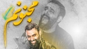 نماهنگ مجنونم جواد مقدم – خلیجفا شیعه