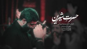 نماهنگ حسرت شیرین سید رضا نریمانی – خلیجفا شیعه