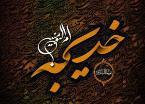 حضرت خدیجه کبری (س) ام‌المؤمنین – خلیجفا